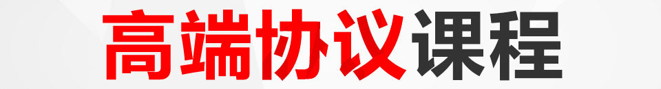 全程协议课程